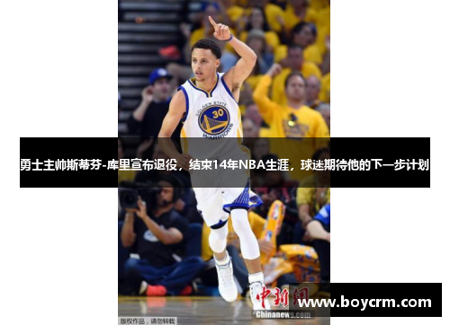 勇士主帅斯蒂芬-库里宣布退役，结束14年NBA生涯，球迷期待他的下一步计划