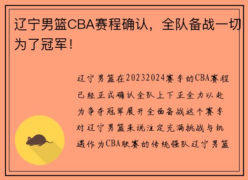 辽宁男篮CBA赛程确认，全队备战一切为了冠军！